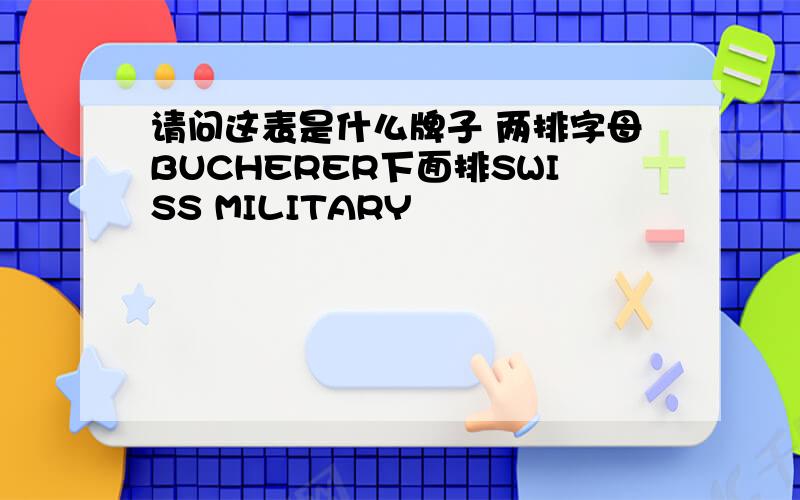 请问这表是什么牌子 两排字母BUCHERER下面排SWISS MILITARY