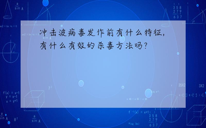 冲击波病毒发作前有什么特征,有什么有效的杀毒方法吗?