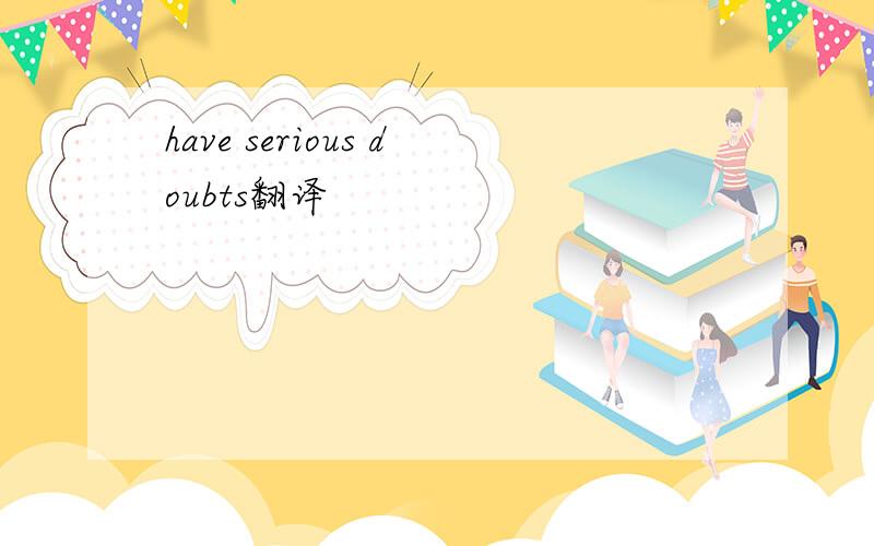 have serious doubts翻译