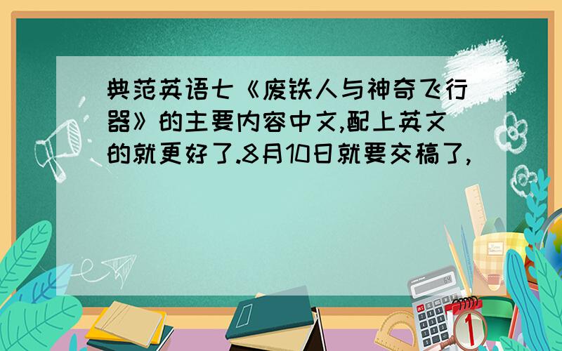 典范英语七《废铁人与神奇飞行器》的主要内容中文,配上英文的就更好了.8月10日就要交稿了,