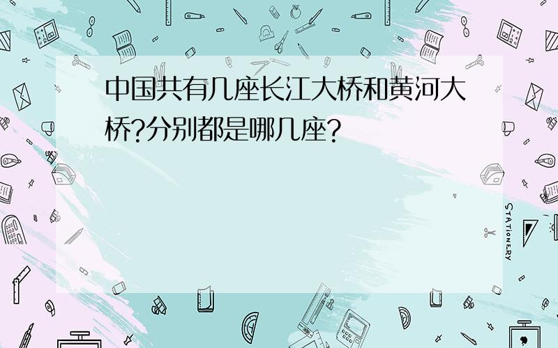 中国共有几座长江大桥和黄河大桥?分别都是哪几座?