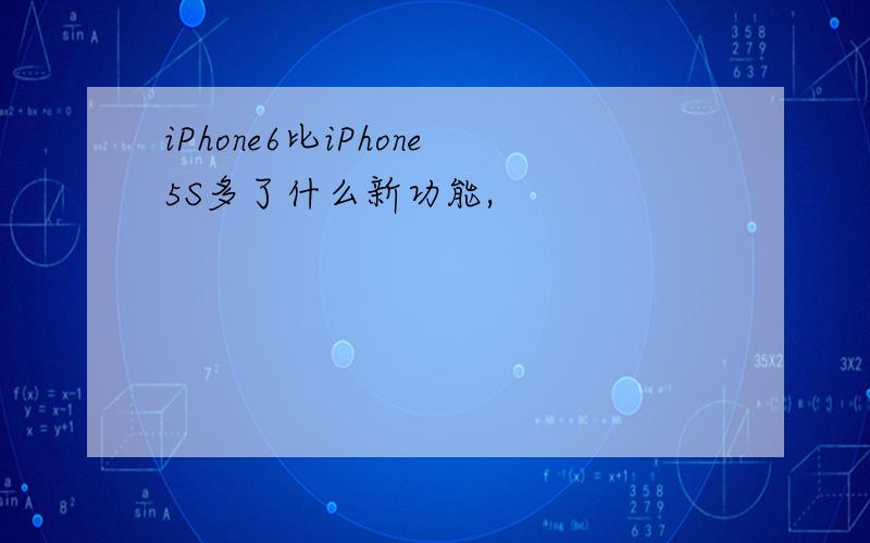 iPhone6比iPhone5S多了什么新功能,