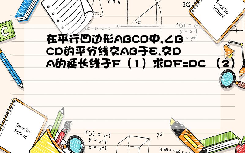 在平行四边形ABCD中,∠BCD的平分线交AB于E,交DA的延长线于F（1）求DF=DC （2）当DE⊥FC时,求AE=BE