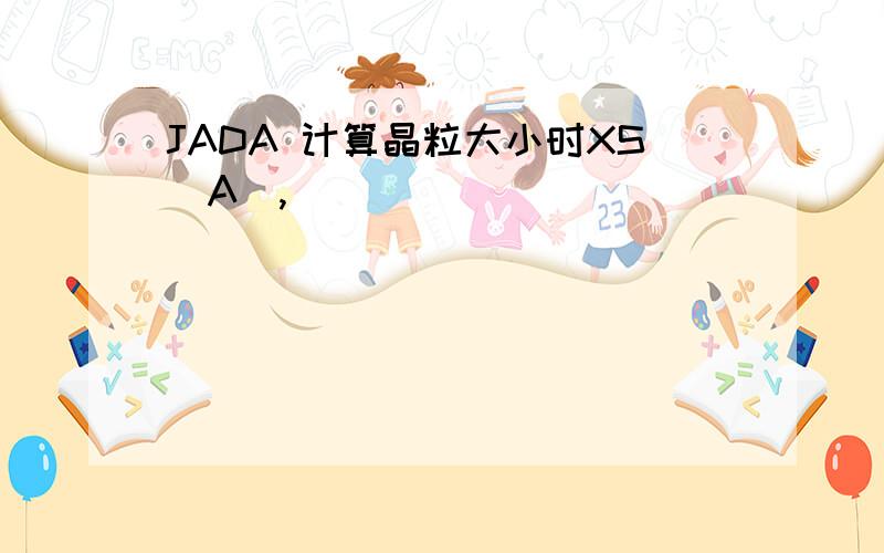 JADA 计算晶粒大小时XS(A),