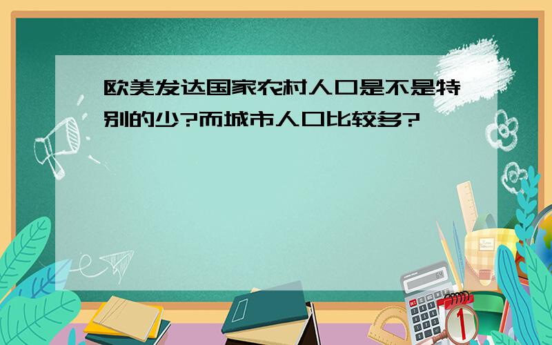 欧美发达国家农村人口是不是特别的少?而城市人口比较多?