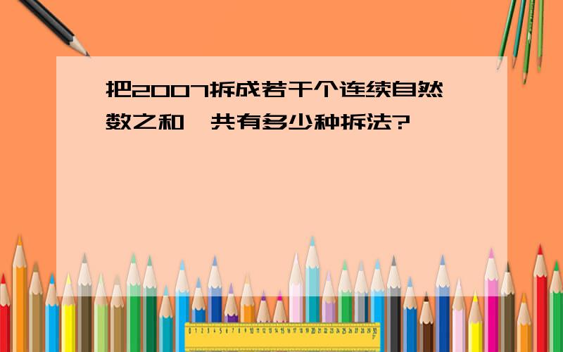 把2007拆成若干个连续自然数之和,共有多少种拆法?