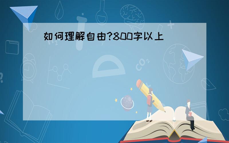 如何理解自由?800字以上