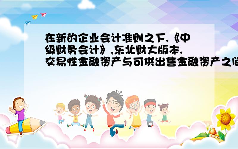 在新的企业会计准则之下.《中级财务会计》,东北财大版本.交易性金融资产与可供出售金融资产之间最根本的区别是什么呢?