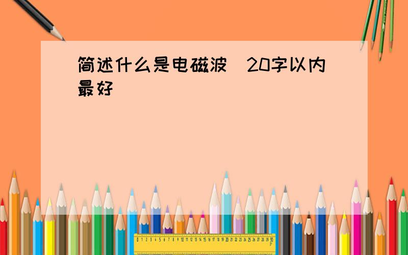 简述什么是电磁波（20字以内最好）