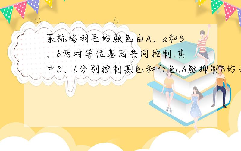 莱杭鸡羽毛的颜色由A、a和B、b两对等位基因共同控制,其中B、b分别控制黑色和白色,A能抑制B的表达,A存在时表现为白色.某人做了如下杂交实验.若F2中黑色羽毛莱杭鸡的雌雄个体数相同,F2黑色