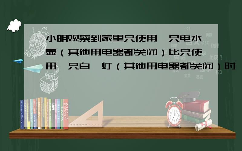 小明观察到家里只使用一只电水壶（其他用电器都关闭）比只使用一只白炽灯（其他用电器都关闭）时,电能表铝盘的转动快得多,这说明电水壶比白炽灯消耗电能 （选填“多”或“快”