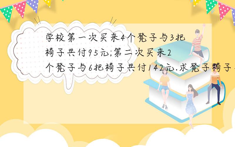 学校第一次买来4个凳子与3把椅子共付95元;第二次买来2个凳子与6把椅子共付142元.求凳子椅子单价2吨5千克-多少千克要等式! 过程!要使三角形的面积比原来扩大4倍.如果高不变的话,那么底就