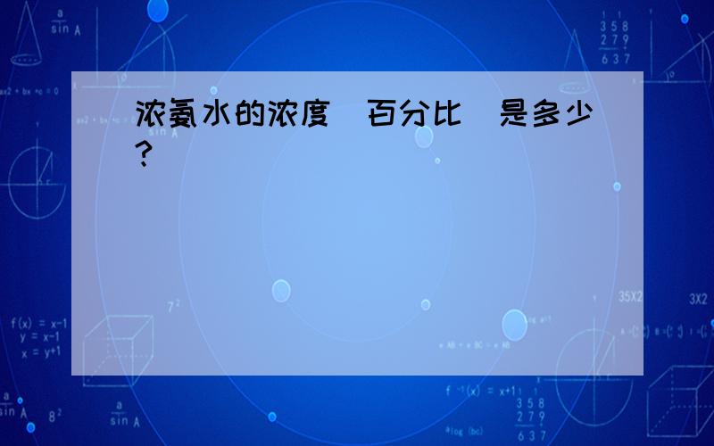 浓氨水的浓度（百分比）是多少?