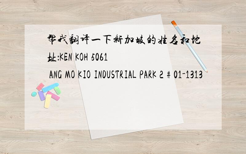 帮我翻译一下新加坡的姓名和地址：KEN KOH 5061 ANG MO KIO INDUSTRIAL PARK 2 # 01-1313