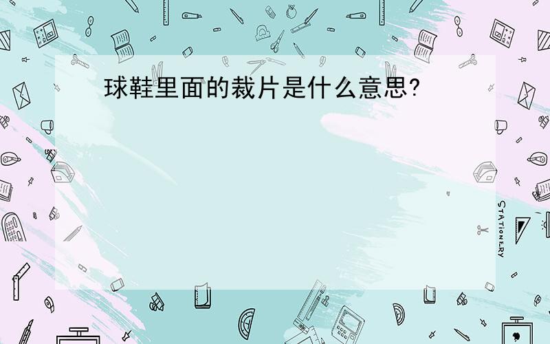 球鞋里面的裁片是什么意思?