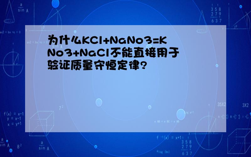 为什么KCl+NaNo3=KNo3+NaCl不能直接用于验证质量守恒定律?