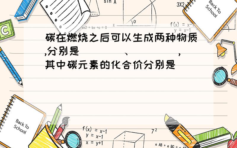 碳在燃烧之后可以生成两种物质,分别是____、____,其中碳元素的化合价分别是____、____