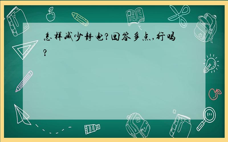 怎样减少静电?回答多点,行吗?