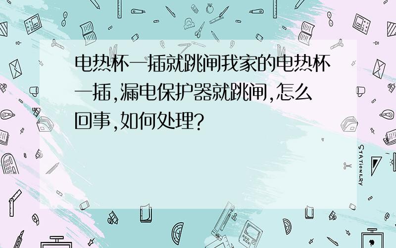 电热杯一插就跳闸我家的电热杯一插,漏电保护器就跳闸,怎么回事,如何处理?