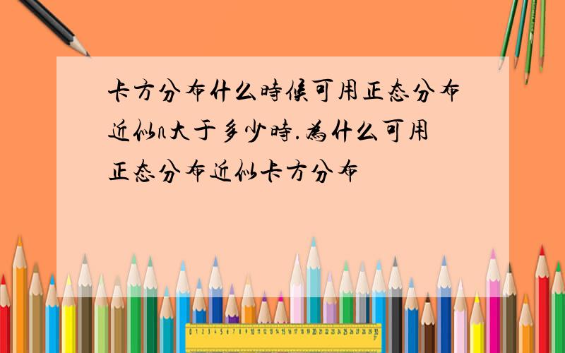 卡方分布什么时候可用正态分布近似n大于多少时.为什么可用正态分布近似卡方分布