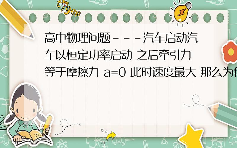 高中物理问题---汽车启动汽车以恒定功率启动 之后牵引力等于摩擦力 a=0 此时速度最大 那么为什么之后提高功率还能提高速度呢 不是a=0了么