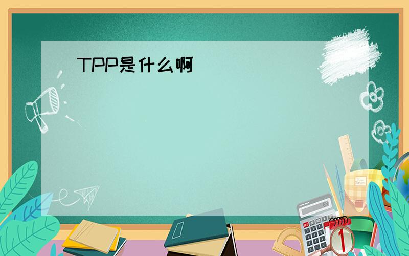 TPP是什么啊