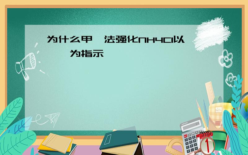 为什么甲醛法强化NH4Cl以酚酞为指示