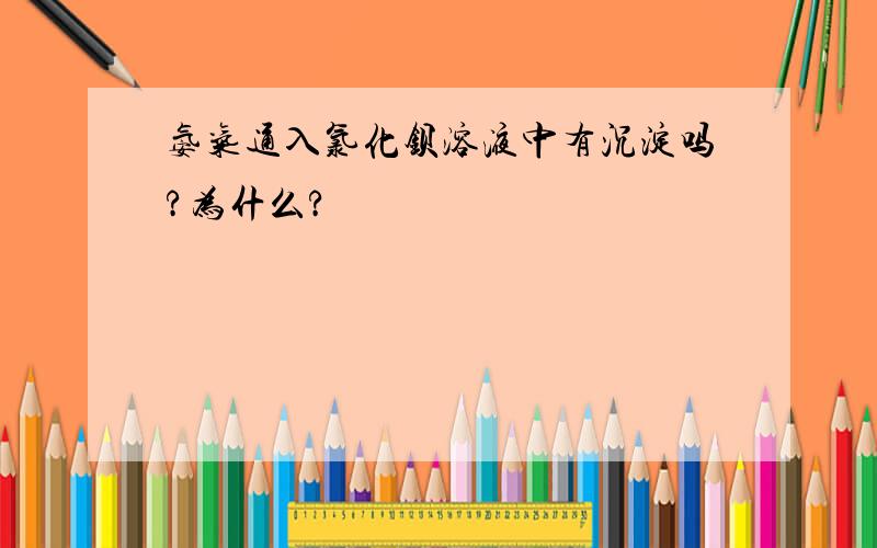 氨气通入氯化钡溶液中有沉淀吗?为什么?