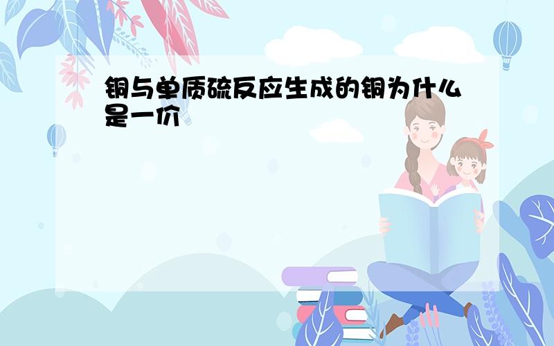 铜与单质硫反应生成的铜为什么是一价