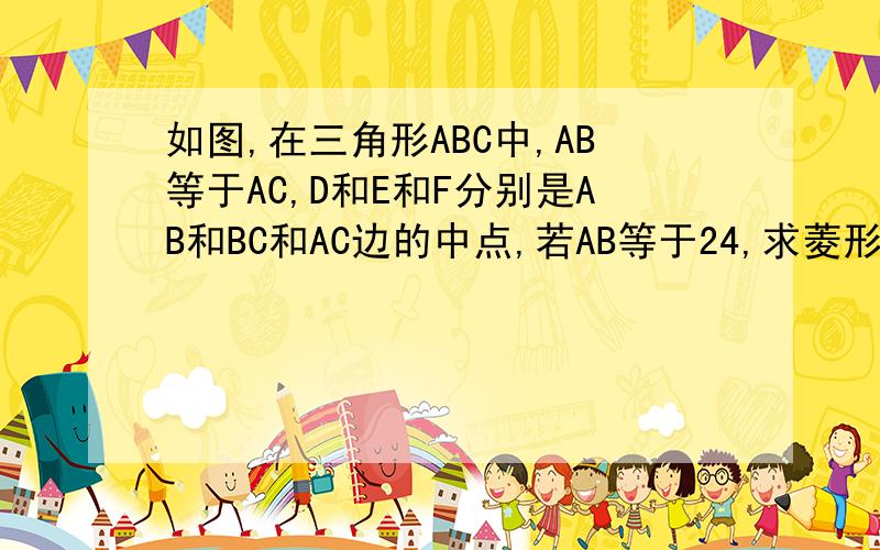 如图,在三角形ABC中,AB等于AC,D和E和F分别是AB和BC和AC边的中点,若AB等于24,求菱形ADEF的面积