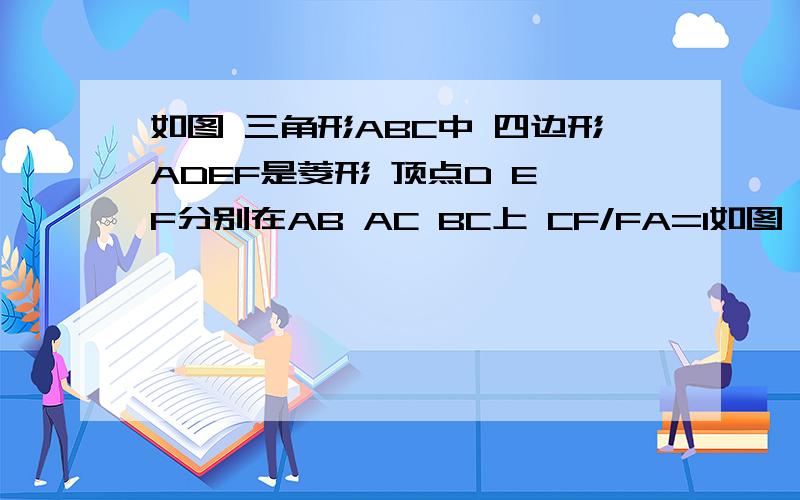 如图 三角形ABC中 四边形ADEF是菱形 顶点D E F分别在AB AC BC上 CF/FA=1如图 三角形ABC中 四边形ADEF是菱形 顶点D E F分别在AB AC BC上 CF/FA=1/2 求证BD=2DE