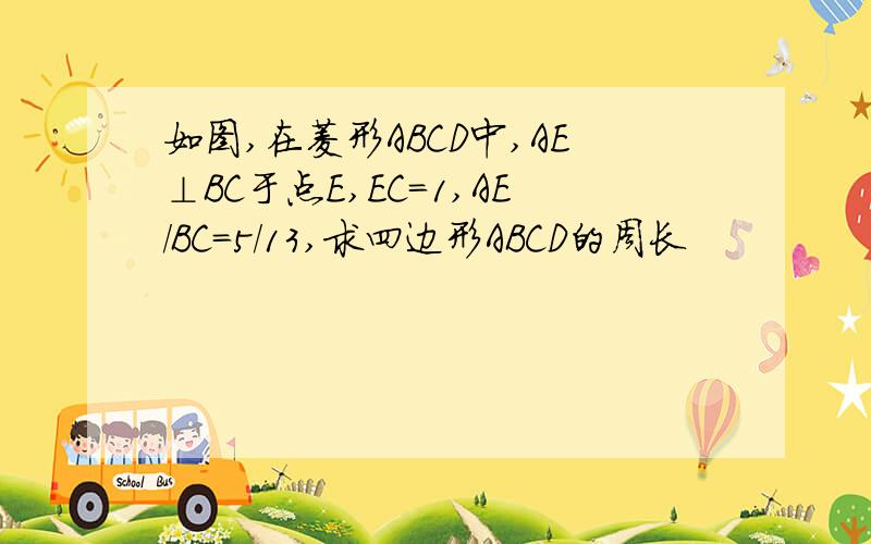 如图,在菱形ABCD中,AE⊥BC于点E,EC=1,AE/BC=5/13,求四边形ABCD的周长