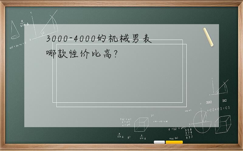 3000-4000的机械男表哪款性价比高?