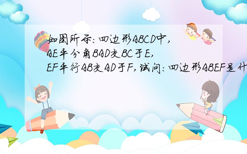 如图所示：四边形ABCD中,AE平分角BAD交BC于E,EF平行AB交AD于F,试问：四边形ABEF是什么图形?请说明理由.