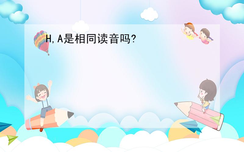 H,A是相同读音吗?