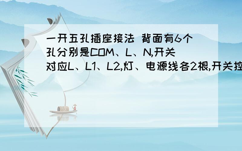 一开五孔插座接法 背面有6个孔分别是COM、L、N,开关对应L、L1、L2,灯、电源线各2根,开关控制一个灯,插座常通电