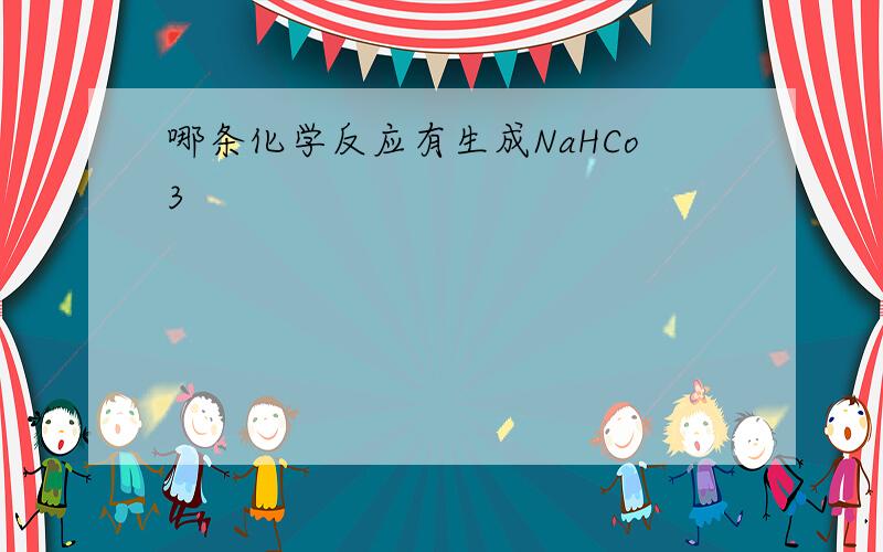 哪条化学反应有生成NaHCo3