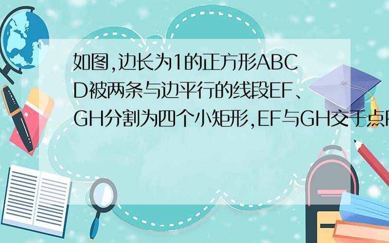 如图,边长为1的正方形ABCD被两条与边平行的线段EF、GH分割为四个小矩形,EF与GH交于点P．（1）若AG=AE,证明：AF=AH；（2）若∠FAH=45°,证明：AG+AE=FH；（3）若Rt△GBF的周长为1,求矩形EPHD的面积．