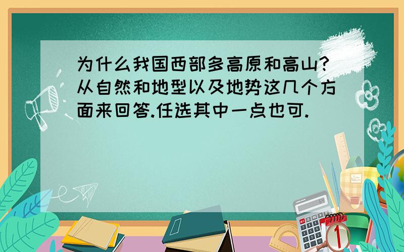 为什么我国西部多高原和高山?从自然和地型以及地势这几个方面来回答.任选其中一点也可.