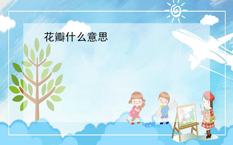 花瓣什么意思