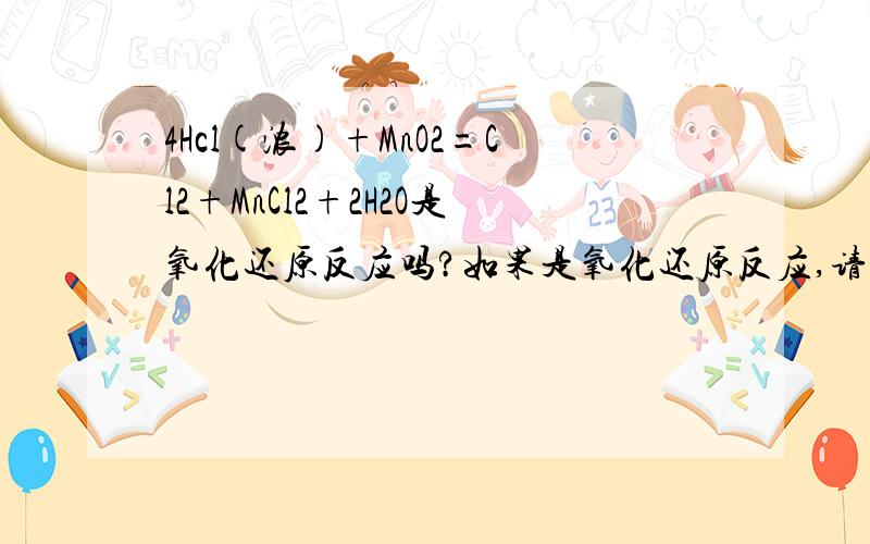 4Hcl(浓)+MnO2=Cl2+MnCl2+2H2O是氧化还原反应吗?如果是氧化还原反应,请指出什么是氧化剂?什么是还原剂?写出该反应的离子方程式