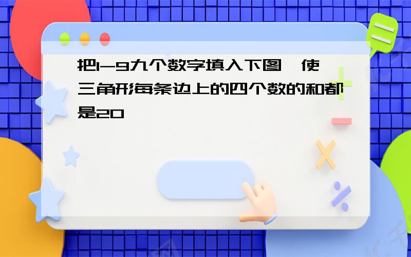 把1-9九个数字填入下图,使三角形每条边上的四个数的和都是20