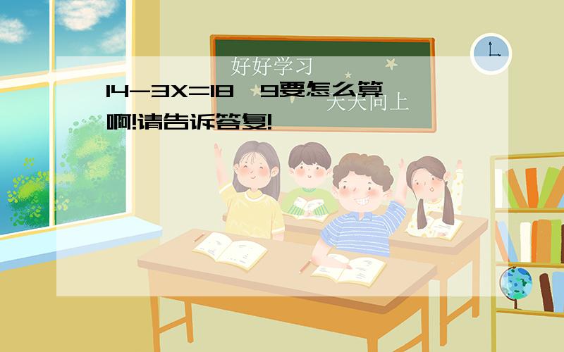 14-3X=18÷9要怎么算啊!请告诉答复!