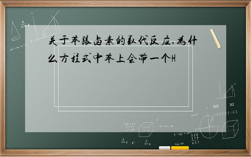 关于苯跟卤素的取代反应,为什么方程式中苯上会带一个H