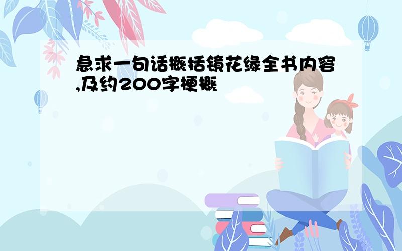 急求一句话概括镜花缘全书内容,及约200字梗概