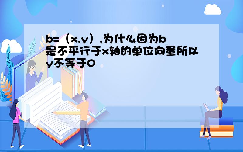 b=（x,y）,为什么因为b是不平行于x轴的单位向量所以y不等于0