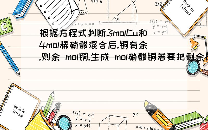 根据方程式判断3molCu和4mol稀硝酸混合后,铜有余,则余 mol铜,生成 mol硝酸铜若要把剩余的铜完全溶解,需加 mol硫酸