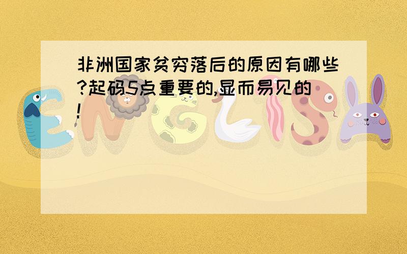 非洲国家贫穷落后的原因有哪些?起码5点重要的,显而易见的!