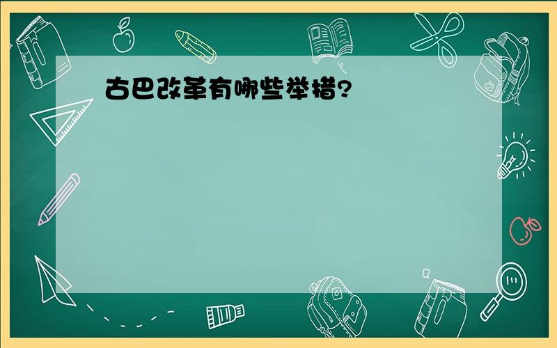 古巴改革有哪些举措?