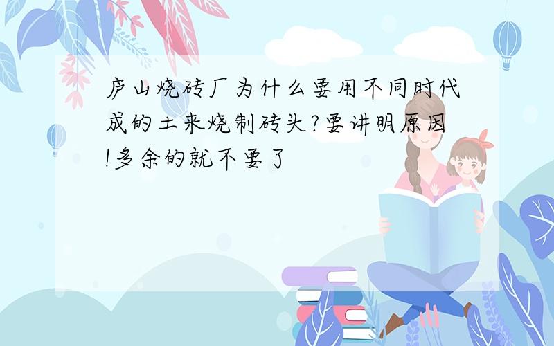 庐山烧砖厂为什么要用不同时代成的土来烧制砖头?要讲明原因!多余的就不要了